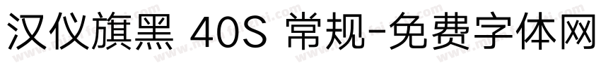 汉仪旗黑 40S 常规字体转换
